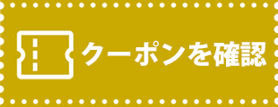 お得なクーポン