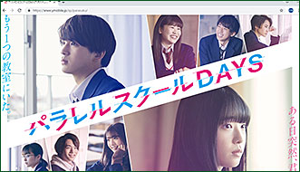 パラレルスクールDAYS