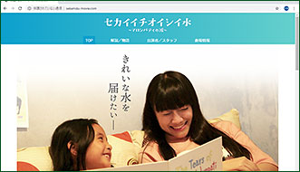 セカイイチオイシイ水