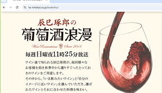 辰巳琢郎の葡萄酒浪漫
