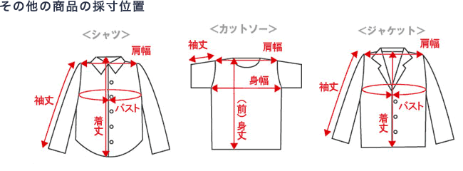 その他の商品の採寸位置