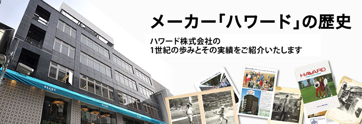 メーカー｢ハワード｣の歴史　ハワード株式会社の歩みとその実績をご紹介いたします