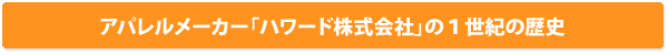 ハワード１世紀の歴史