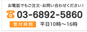 お電話でもご注文・お問い合わせください！ 03-6892-5860