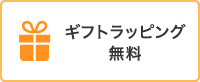 ギフトラッピング無料