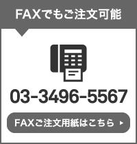 FAXでもご注文可能