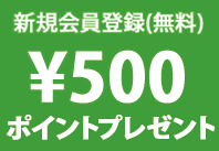 会員登録募集中