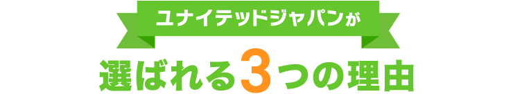 ユナイテッドジャパンが選ばれる3つの理由