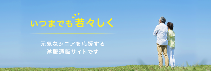 いつまでも若々しく 元気なシニアを応援する洋服通販サイトです