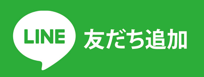 LINE友だち追加