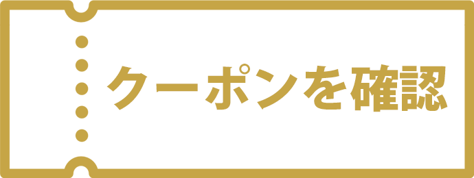 お得なクーポン