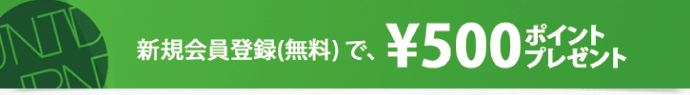 会員登録