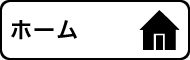 ホーム