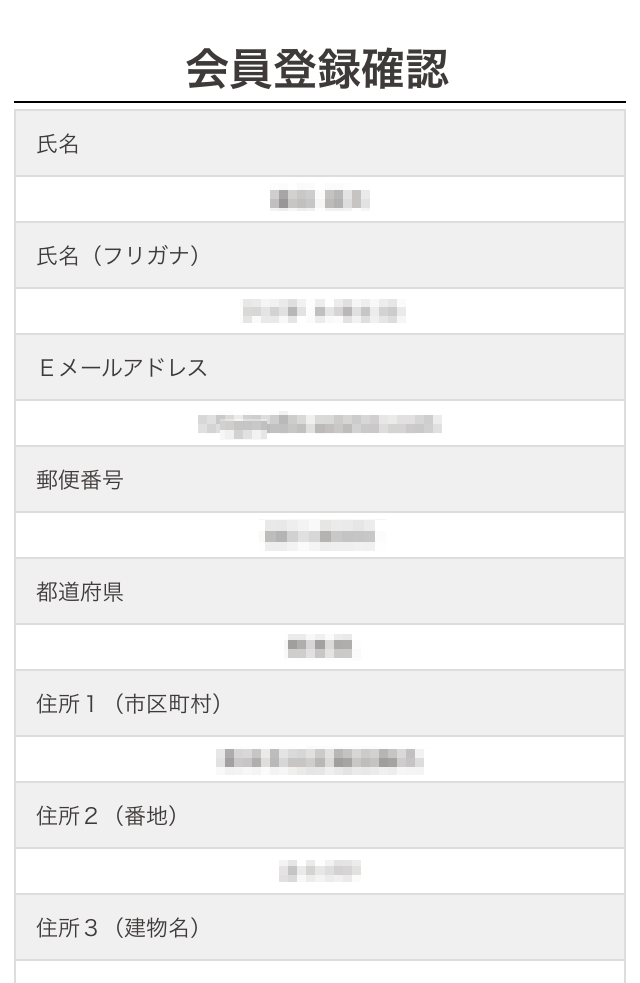 会員登録確認