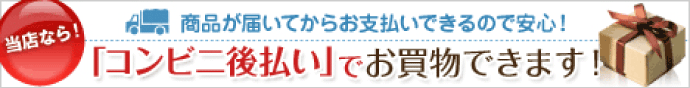 コンビニ後払い