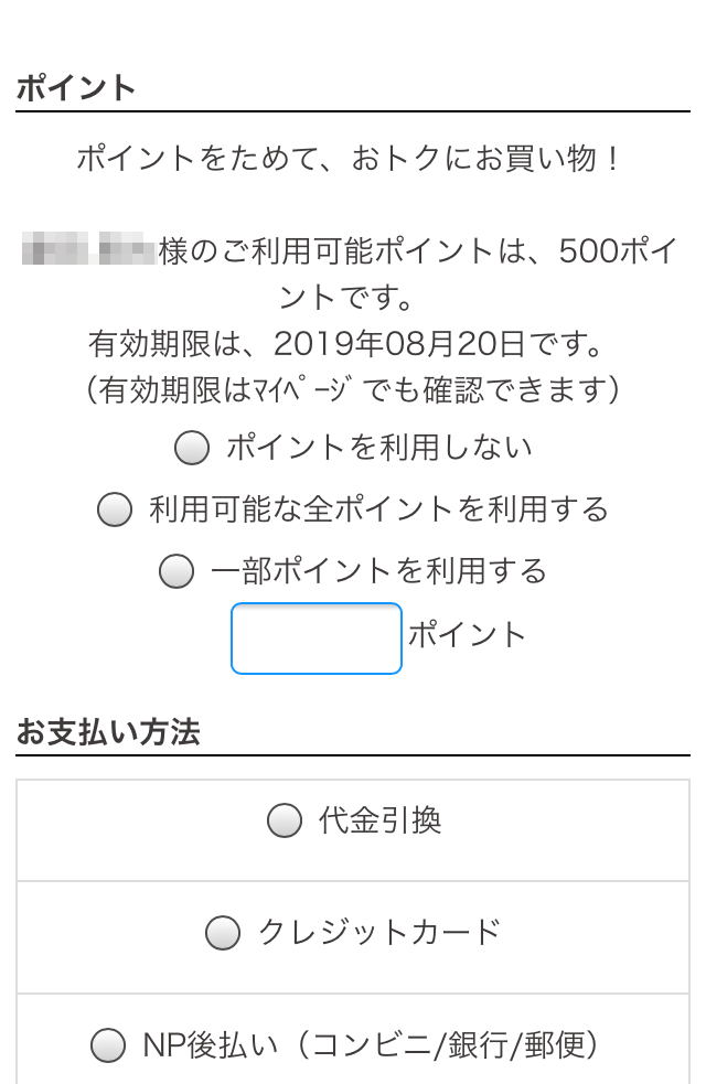 ポイント利用方法
