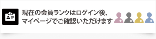 会員ランクについて