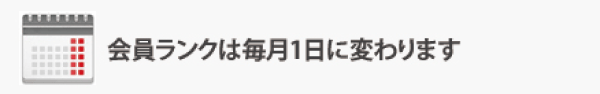 会員ランクは毎月1日に変わります