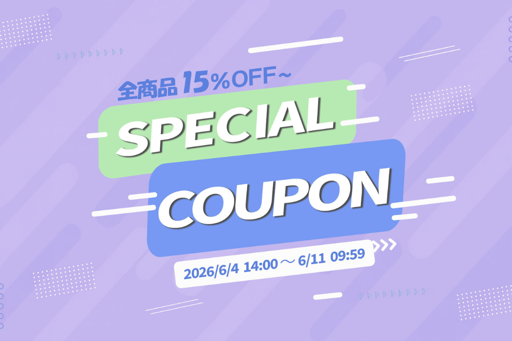 15%OFFクーポンのお知らせ(6/11まで)